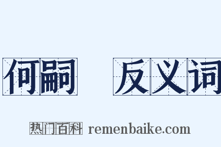 何嗣焜反义词是什么意思的图片